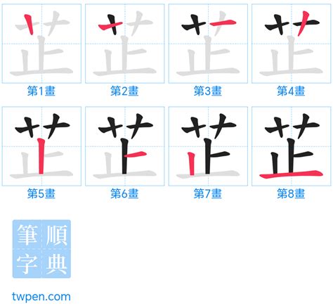 芷筆畫|芷